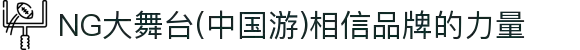 NG大舞台(中国游)相信品牌的力量