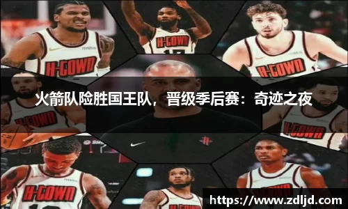 火箭队险胜国王队，晋级季后赛：奇迹之夜