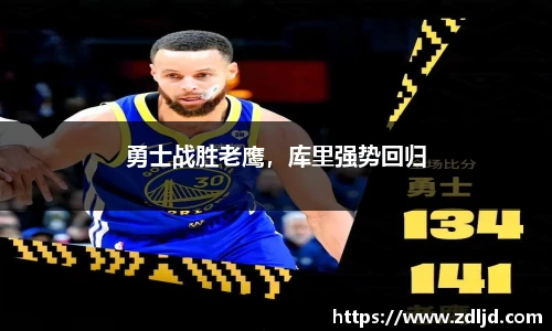 勇士战胜老鹰，库里强势回归