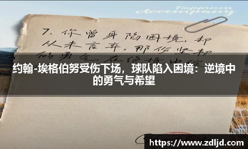 约翰-埃格伯努受伤下场，球队陷入困境：逆境中的勇气与希望