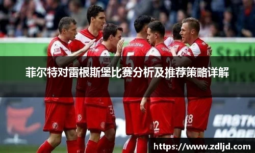 菲尔特对雷根斯堡比赛分析及推荐策略详解